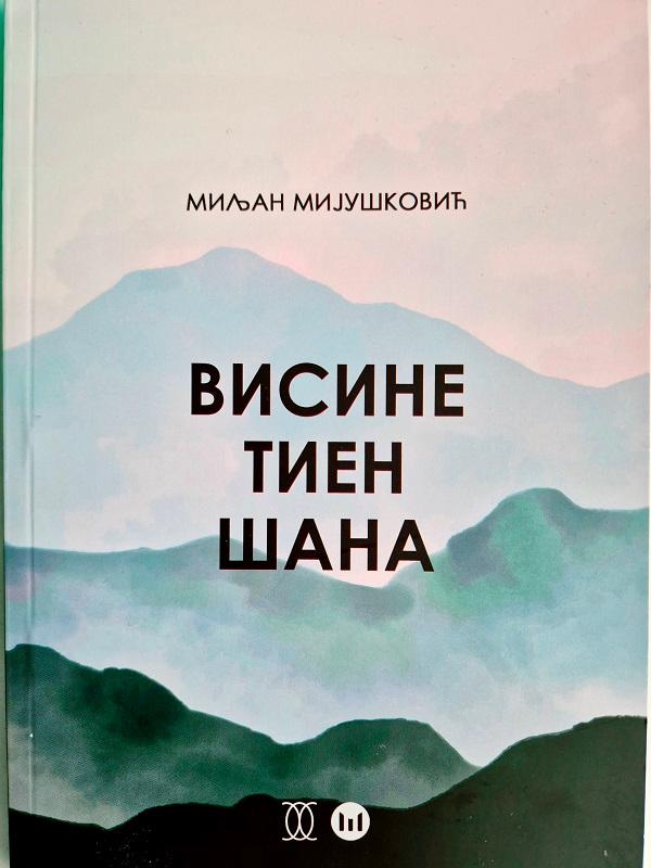 Slika za Visine Tien Šana: Miljan Mijušković