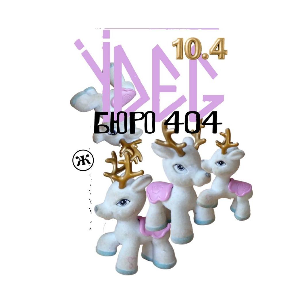 Slika za ÿdeg (DE) + Bureau 404 (RU)