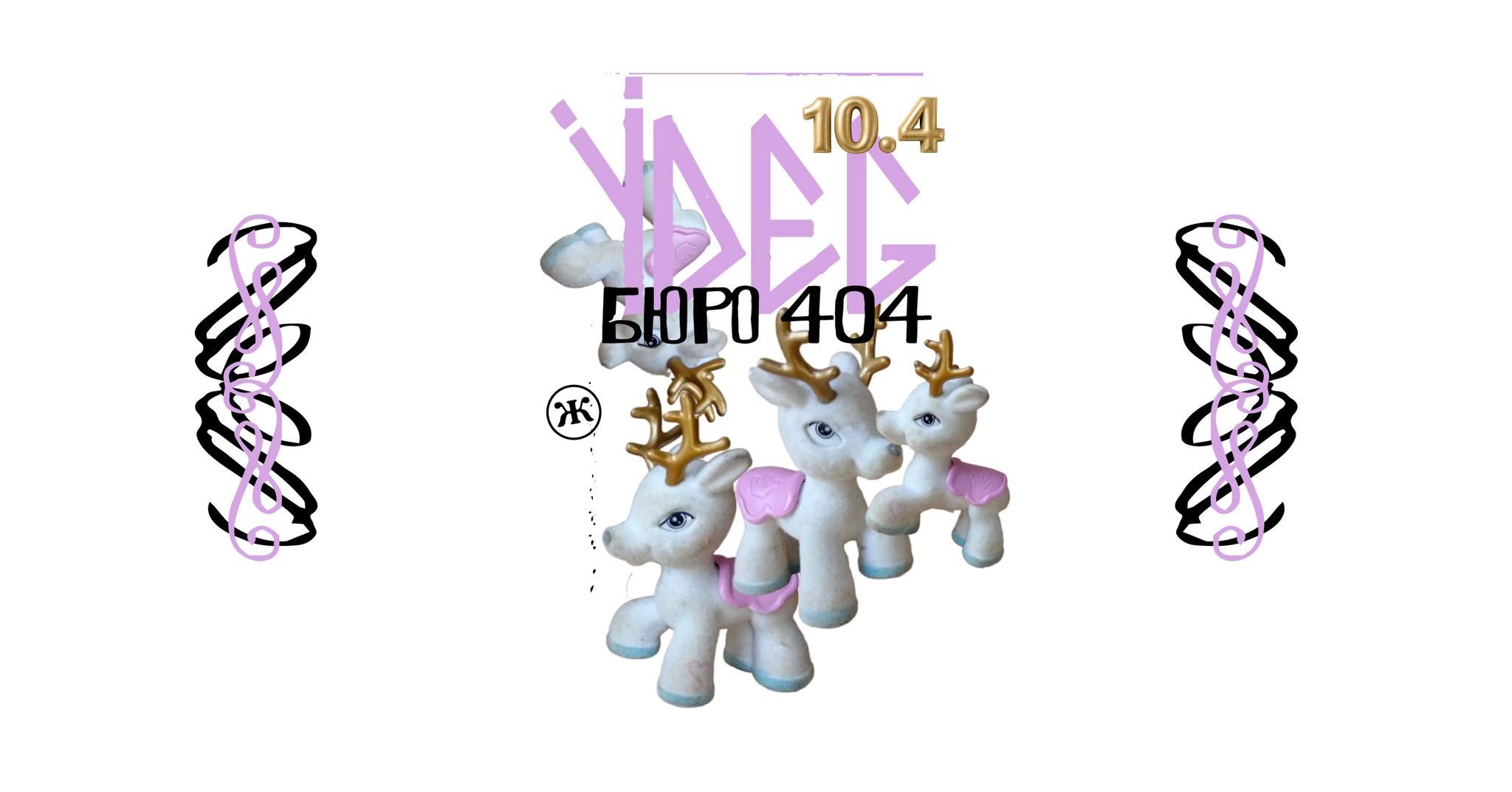 Slika za ÿdeg (DE) + Bureau 404 (RU)