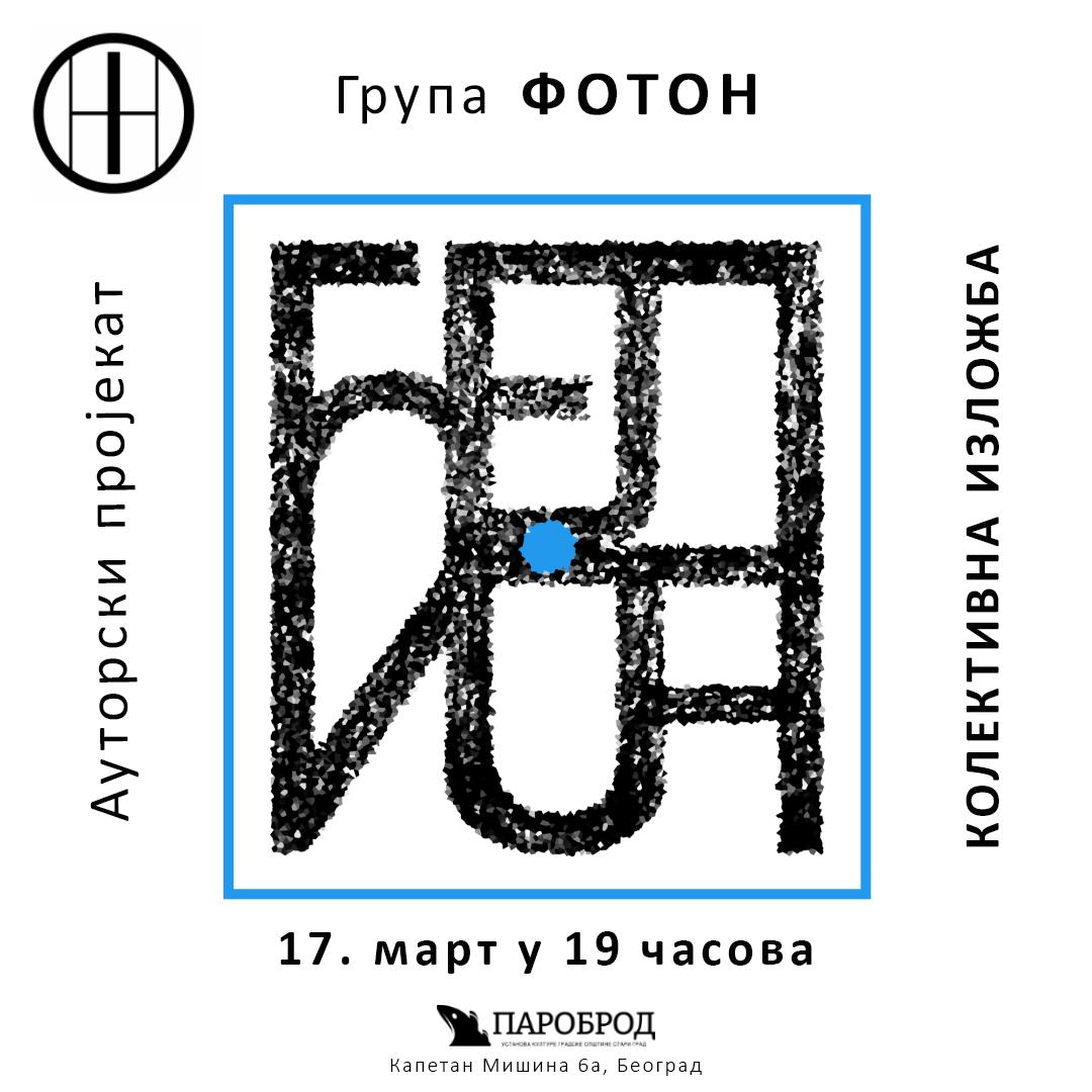 Flajer za Ćelija: Umetnička grupa Foton