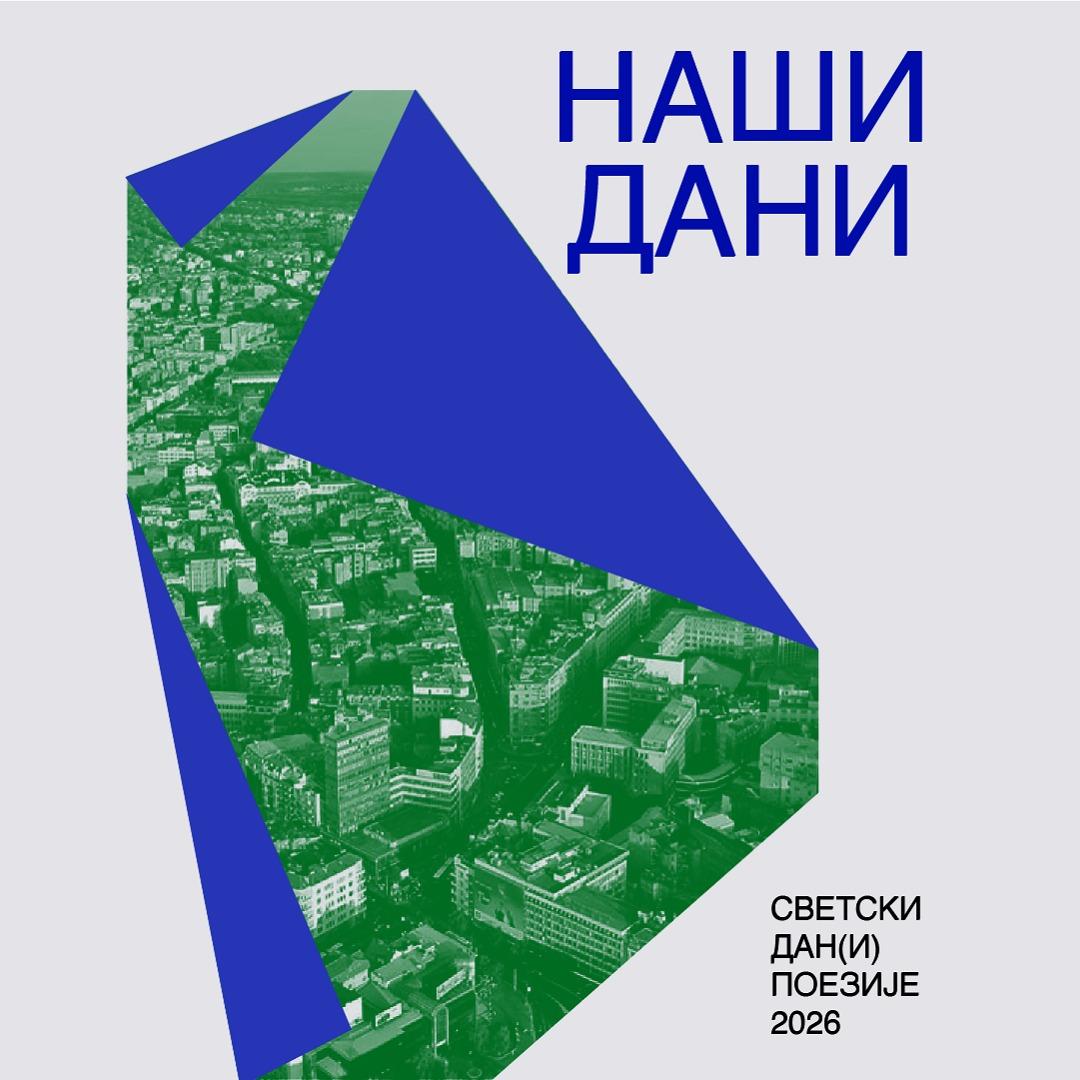 Slika za Svetski dan(i) poezije 2026: Naši dani