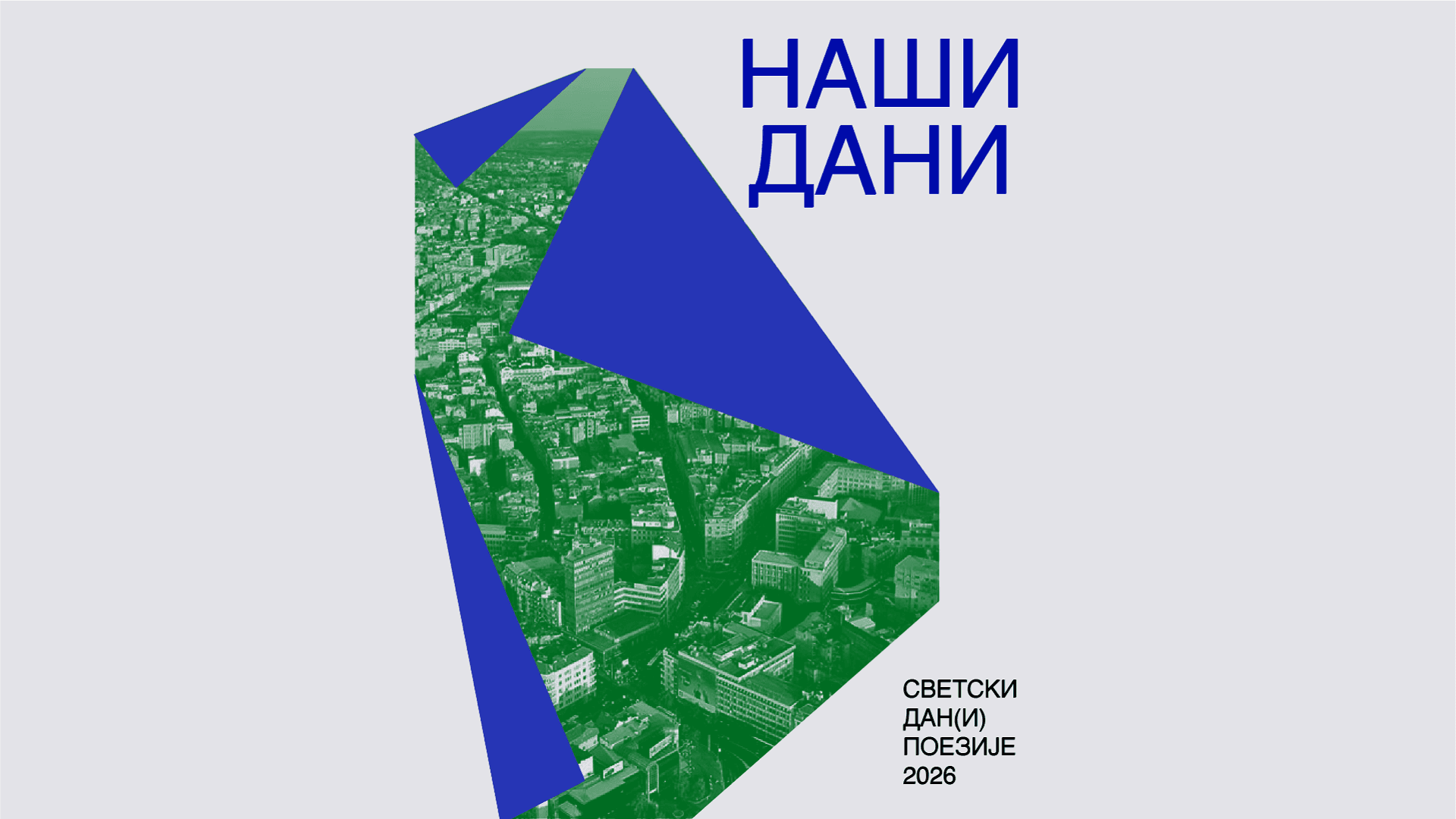 Slika za Svetski dan(i) poezije 2026: Naši dani