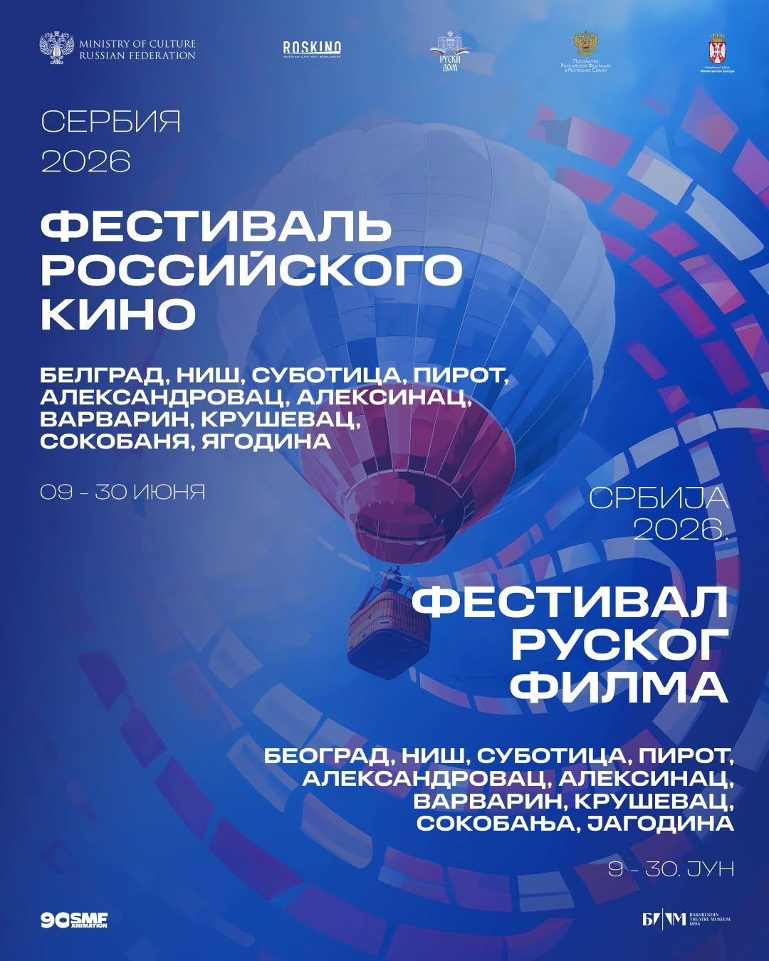 Slika za Festival ruskog filma Srbija 2026 – Niš